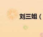 劉三姐（說(shuō)一說(shuō)劉三姐的簡(jiǎn)介）