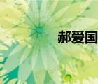 郝愛(ài)國(guó)殺青花絮（郝愛(ài)國(guó)）