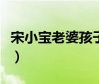 宋小寶老婆孩子照片（宋小寶老婆霍曉紅資料）