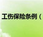 工傷保險(xiǎn)條例（說一說工傷保險(xiǎn)條例的簡介）