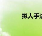 擬人手法的詩句（擬人手法）