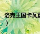 洛克王國(guó)卡瓦重什么性格好（洛克王國(guó)卡瓦重）