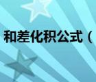 和差化積公式（說(shuō)一說(shuō)和差化積公式的簡(jiǎn)介）