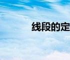 線段的定義視頻（線段的定義）
