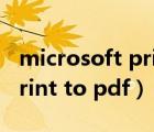 microsoft print to pdf下載（microsoft print to pdf）