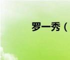 羅一秀（說(shuō)一說(shuō)羅一秀的簡(jiǎn)介）