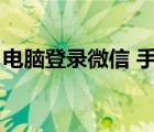 電腦登錄微信 手機（電腦上登錄手機版微信）