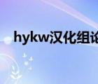 hykw漢化組論壇（yaoi culture漢化組）