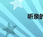 聽泉的理解（聽泉 賞析）