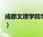 成都文理學院學費專升本（成都文理學院學費）