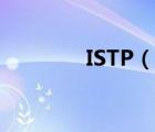 ISTP（說(shuō)一說(shuō)ISTP的簡(jiǎn)介）
