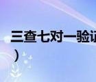 三查七對(duì)一驗(yàn)證的具體內(nèi)容（三查七對(duì)一驗(yàn)證）