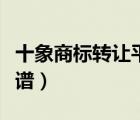 十象商標轉(zhuǎn)讓平臺官網(wǎng)（商標轉(zhuǎn)讓平臺哪個靠譜）