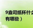 9盎司紙杯什么意思（9盎司紙杯尺寸及用途有哪些）