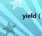 yield（說(shuō)一說(shuō)yield的簡(jiǎn)介）