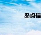島崎信長原神（島崎信長）