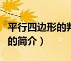 平行四邊形的判定（說一說平行四邊形的判定的簡介）