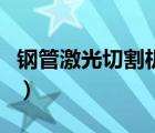 鋼管激光切割機(jī)價格（激光切割機(jī)價格是多少）