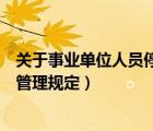關(guān)于事業(yè)單位人員停薪留職的規(guī)定（機(jī)關(guān)事業(yè)單位停薪留職管理規(guī)定）