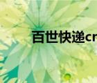 百世快遞crm工單（百世快遞crm）