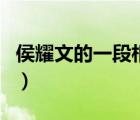 侯耀文的一段相聲叫什么（侯耀文的一段相聲）