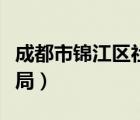 成都市錦江區(qū)社保局局長（成都市錦江區(qū)社保局）