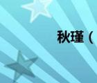 秋瑾（說一說秋瑾的簡介）