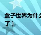 盒子世界為什么停服（盒子世界為什么不能玩了）
