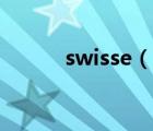 swisse（說一說swisse的簡介）
