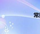 常數(shù)列是什么意思