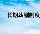 長期薪酬制度（長期薪酬包括哪些內容）