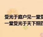 受光于庭戶見一堂受光于天下照四方的例子（受光于庭戶見一堂受光于天下照四方）