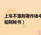 上車不落則著作體中何如則的意思（上車不落則著作體中何如則秘書）