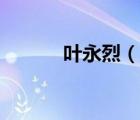 葉永烈（說一說葉永烈的簡介）