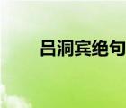 呂洞賓絕句天涯海角（呂洞賓絕句）