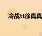 冷戰(zhàn)tt徐真真蝦米音樂（冷戰(zhàn)tt徐真真）
