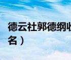 德云社郭德綱收徒順序（德云社郭德綱徒弟排名）