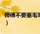 師傅不要塞毛筆靈犀兒（靈犀公主和兩個(gè)師傅）