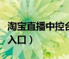 淘寶直播中控臺入口電腦版（淘寶直播中控臺入口）