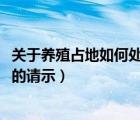 關(guān)于養(yǎng)殖占地如何處理的請(qǐng)示2019（關(guān)于養(yǎng)殖占地如何處理的請(qǐng)示）
