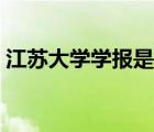 江蘇大學(xué)學(xué)報是核心期刊嗎（江蘇大學(xué)學(xué)報）