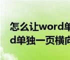 怎么讓word單獨(dú)一頁橫向排版（怎么讓word單獨(dú)一頁橫向）