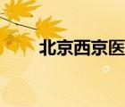 北京西京醫(yī)院簡(jiǎn)介（北京西京醫(yī)院）