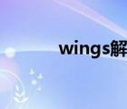 wings解散記錄（wings解散）