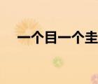 一個目一個圭是什么字（一個目一個圭）