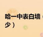 哈一中表白墻（一中表白墻學(xué)姐學(xué)長們知道多少）
