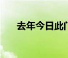 去年今日此門中完整詩句（去年今日）