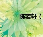 陳若軒（說(shuō)一說(shuō)陳若軒的簡(jiǎn)介）