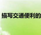 描寫(xiě)交通便利的成語(yǔ)（形容交通便利的成語(yǔ)）