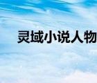 靈域小說人物介紹（靈域小說人物簡介）